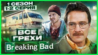 ВСЕ ГРЕХИ сериала "Во все тяжкие" | 1 сезон 1-2 серия | Грехо Обзор