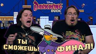 Ты сможешь! - Darkwing Duck (NES) ФИНАЛ!