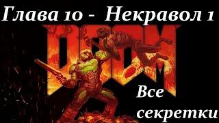 Doom Eternal - Все секретки 10 главы - НЕКРАВОЛ часть 1