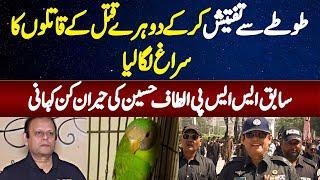 Ex-SSP Altaf Hussain Jinhon Ne Parrot Se Investigation Kar K 2 Afrad Ki Jaan Lene Wale Ko Pakar Lia