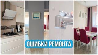 ОШИБКИ в РЕМОНТЕ!НАШ ОПЫТ. УДАЧНЫЕ ИДЕИ для РЕМОНТА