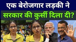 एक बेरोजगार लड़की ने सरकार की कुर्सी दिला दी? NEET 2024 | AAP vs BJP | pm Modi | Rahul Gandhi