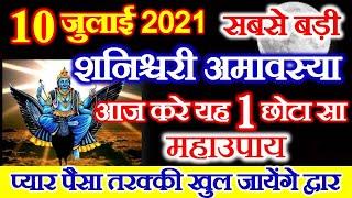 Shani Amavasya 2021|हलहारिणी अमावस्या 2021 कब है Ashadha Amavasya July 2021 Date |Amavasya July 2021