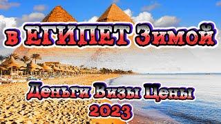 В Египет зимой 2023, что нужно знать? Виза, деньги, цены.