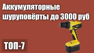 ТОП—7  Лучшие аккумуляторные шуруповёрты до 3000 руб  Рейтинг 2021 года!