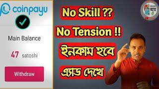 Add দেখে টাকা ইনকাম করুন ।। Coinpayu Bangla Tutorial ।। Coinpayu payment proof.