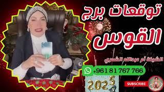 توقعات برج القوس  لسنة 2025 مع الشيخة أم عبدالله الشمري