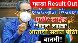 Mhada result 2022 | म्हाडा निकाल जाहीर| mhada exam result 2022 | mhada result 2022 latest update