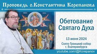 Обетование Святаго Духа. Проповедь о. Константина Корепанова на Вознесение Господне (13.06.2024)