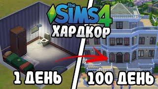 100 Дней на Хардкоре в The Sims 4 за Бомжа