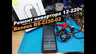 Ремонт инвертора 12-220v Baseus BS-CI30-02