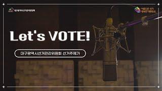 [선거주제가] 대구시선관위 - 'Let's VOTE!' Official M/V