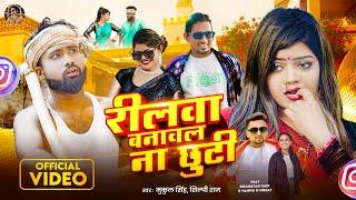 #video #Shilpi Raj | #रीलवा बनावल ना छुटी #Vannu D Great & #Rockstar Saif  #Reelwa banawal na Chhuti