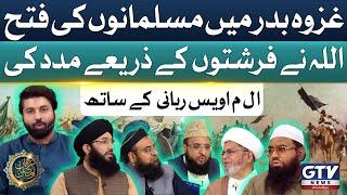 Ghazwa e Badar Mein Musalmanon Ki Fateh | Alif Laam Meem | Owais Rabbani | Full Ep