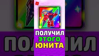  ПОЛУЧИЛ САМОГО РЕДКОГО ЮНИТА в РОБЛОКС Toilet Tower Defense #roblox #роблокс #shorts