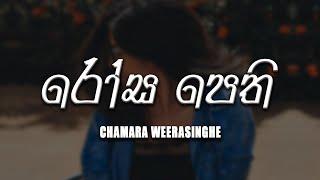 Rosa Pethi Athurala (රෝස පෙති අතුරාලා) - Chamara Weerasinghe [lyrics video]