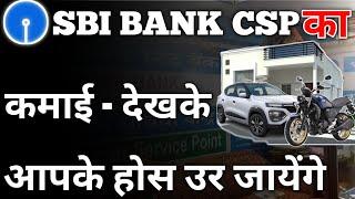 Sbi bank csp income | Sbi बैंक csp 1 महीना का कमाई देख कर आपके होस उर जायेंगे | #sbi #sbibank