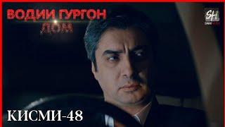 Водии Гургон Дом кисми 48 Full HD 1080p точики _ Vadi Gorgha Ep 48