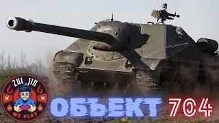 Объект 704 [0.0%] Как поживает древний? [Заказ техники]