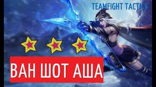 # УБИЙЦА ЭШ | ГАЙД ТФТ | TEAMFIGHT TACTICS | ПОЛНАЯ ИГРА  патч 10.9 #