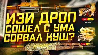 ЧЕ ПО ШАНСАМ ИЗИДРОП! ИЗИ ДРОП - КАК ОКУПИТЬСЯ С ЛОУ БАЛАНСА!? EASYDROP ВСЕ ЕЩЕ ОКУПАЕТ?