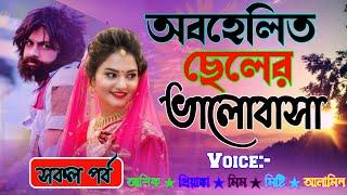 অবহেলিত ছেলের ভালোবাসা I রোমান্টিক ভালোবাসার গল্প I সকল পর্ব Iরোমান্টিক প্রেমের গল্প Premer mayajaal