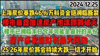 上海房價暴跌46%，萬科資金鏈瀕臨斷裂？樓市崩盤加速，房產泡沫即將破滅！中國樓市已瀕臨末日，今年可能是最好的年份！這是中國經濟的樓市末日還是最後的機會？