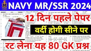 Indian Navy MR/SSR Paper 2024 | Navy MR Important Questions | Navy MR Exam 2024