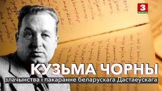 Кузьма Чорны: злачынства і пакаранне беларускага Дастаеўскага | ЗАПІСКІ НА ПАЛЯХ