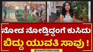 Udupi : ನೋಡ ನೋಡ್ತಿದ್ದಂಗೆ ಕುಸಿದು ಬಿದ್ದು ಯುವತಿ ಸಾವು ! | Girl Incident | @newsfirstkannada