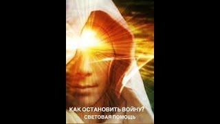  Как остановить войну?!  «Медитация Мира» - Ченнелинг, 2 часть: Инициация Воинов Света