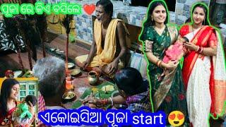 ଏକୋଇସିଆ ପୂଜା ରେ କିଏ ବସିଲେ?|| ଝିଅ ପାଇଁ ଆଜି ସମସ୍ତେ ହେଲେ ଏକାଠି ️|| Radha&Sraddha Odia Vlog