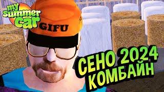 My Summer Car  Комбайн и Доставка сена. Квест от фермера! 2024