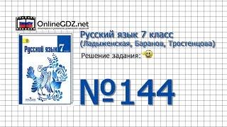 Задание № 144 — Русский язык 7 класс (Ладыженская, Баранов, Тростенцова)