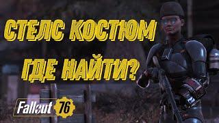 Fallout 76: Стелс костюм. Где найти и кому нужен? Розыгрыш оружия и атомов - информация.