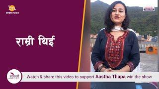 Majheri :  The Lock down Poetry Show । Aastha Thapa। राम्री थिई