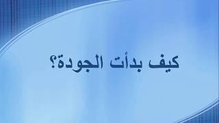 كيف بدأت إدارة الجودة؟