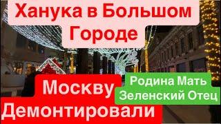 ДнепрМоскву ДекомунизировалиЗабыли Подвиг ОтцовСлава Евреям у Власти Днепр 27 декабря 2024 г.