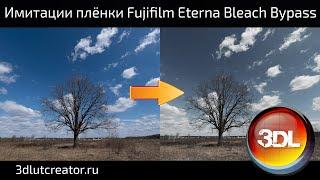 Имитации плёнки Fujifilm Eterna Bleach Bypass на старых камерах