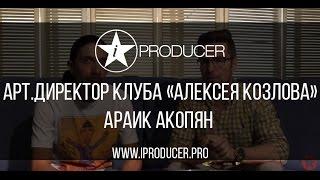 IPRODUCER - Арт.директор джаз-клуба Алексея Козлова  Араик Акопян