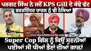 Pargat Singh ਨੇ KPS Gill ਨੂੰ ਕੱਢੀਆਂ ਧੀਆਂ ਭੈਣਾਂ ਦੀ ਗਾਲ਼ਾਂ Bharat Chahal ਦਾ ਪੁੱਤ ਨੌਕਰੀ ਤੋਂ ਕਿਵੇਂ ਕਢਾਇਆ