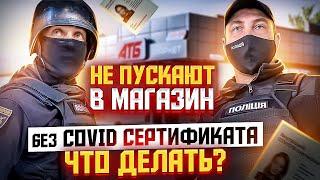 НЕ ПУСКАЮТ В МАГАЗИН БЕЗ СЕРТИФИКАТА. КАК ЗАЩИТИТЬ СВОИ ПРАВА.