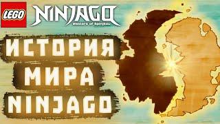  Полная История Мира Ниндзяго (2011 - 2022) 