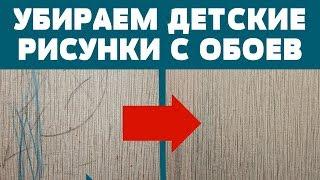 КАК ОЧИСТИТЬ ОБОИ от КАРАНДАША , РУЧКИ , КРАСКИ / УДАЛЯЕМ ДЕТСКИЕ РИСУНКИ с ОБОЕВ