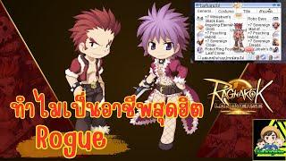 Ragnarok Landverse Thailand: Rogue สายคริ ดาเมจถึง จบทุกคอนเทนต์  !?