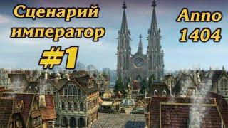 ПЕРВЫЕ ПОСЕЛЕНИЯ #1 ПРОХОЖДЕНИЕ СЦЕНАРИЙ ИМПЕРАТОР ANNO 1404