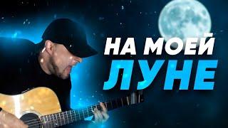 На моей луне - Мёртвые Дельфины /cover