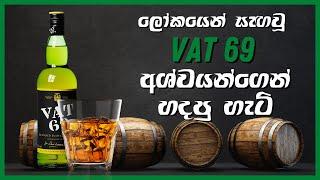 The real story of VAT 69 in Sinhala VAT 69 හි ඇත්ත කතාව. Binduwa බිංදුව