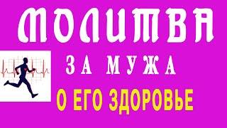 Молитва о здоровье МУЖА. По книге Сторми Омартиан "Сила молящейся жены"