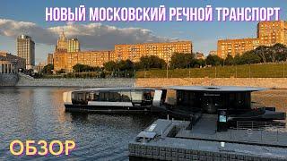 Новый московский речной транспорт. Моя оценка